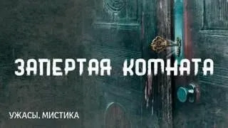 Постер книги Запертая комната