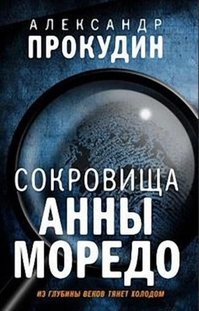 Постер книги Сокровища Анны Моредо