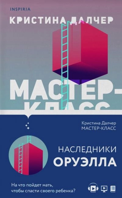 Постер книги Мастер-класс