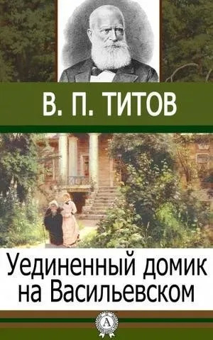 Постер книги Уединенный домик на Васильевском