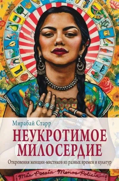 Постер книги Неукротимое милосердие. Откровения женщин-мистиков из разных культур и времен