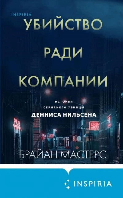 Постер книги Убийство ради компании. История серийного убийцы Денниса Нильсена