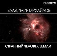 Постер книги Странный человек Земли