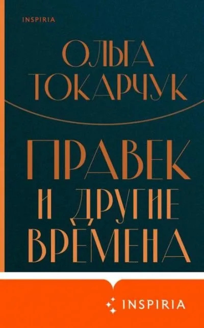 Постер книги Правек и другие времена