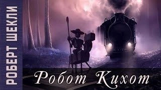 Постер книги Робот Кихот