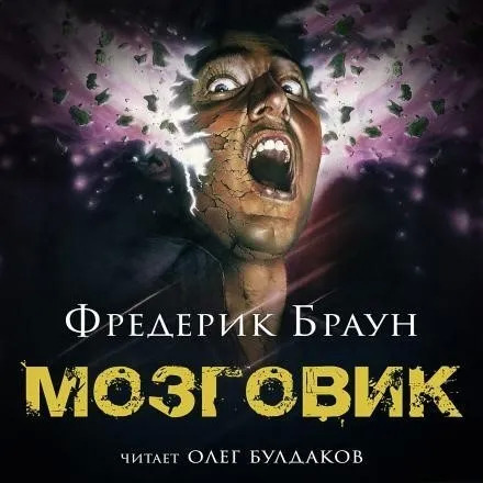 Постер книги Мозговик