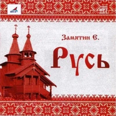 Постер книги Русь