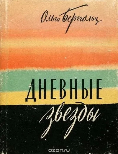 Постер книги Дневные звезды. Мы предчувствовали полыханье