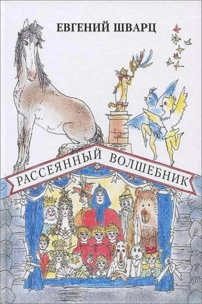 Постер книги Рассеянный волшебник. Сказки. Сборник радиоспектаклей