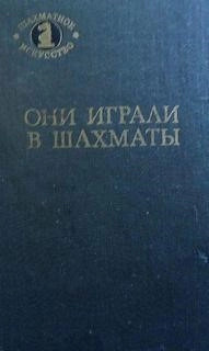 Постер книги Они играли в шахматы