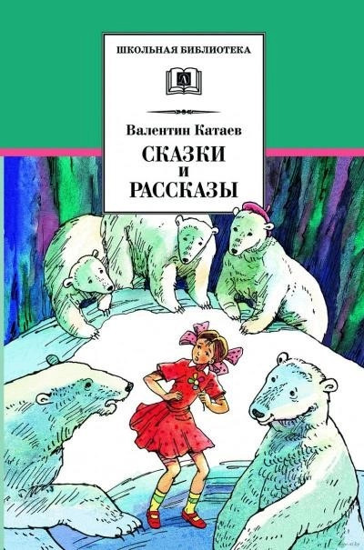 Постер книги Жемчужина. Сын полка.Белеет парус одинокий. Повести, рассказы и сказки. Сборник