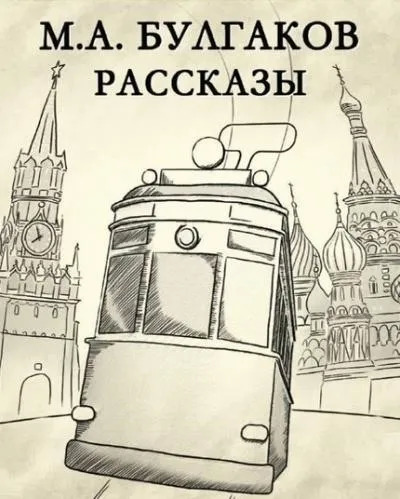 Постер книги Рассказы