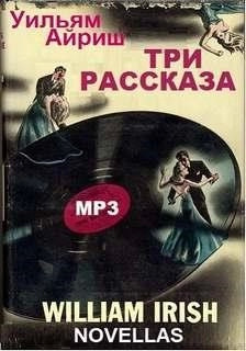 Постер книги Три рассказа