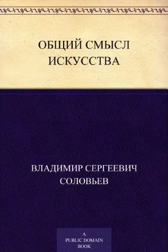 Постер книги Общий смысл искусства