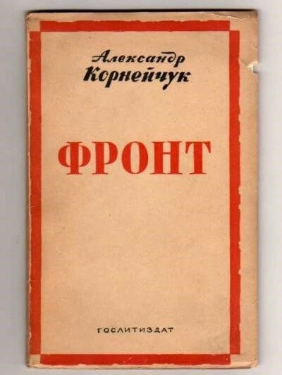 Постер книги Фронт