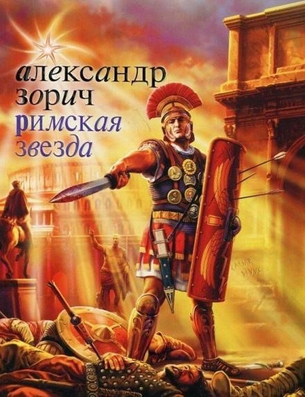 Постер книги Римская звезда