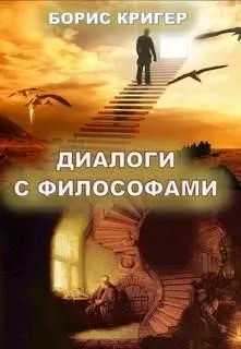 Постер книги Диалоги с философами