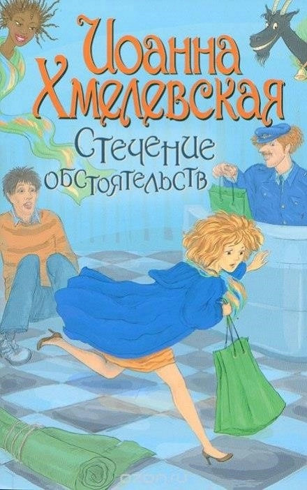 Постер книги Стечение обстоятельств