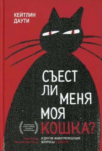 Постер книги Съест ли меня моя кошка? И другие животрепещущие вопросы о смерти