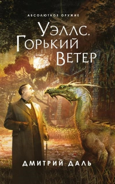 Постер книги Послесловие к Уэллсу. Уэллс. Горький ветер