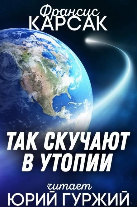 Постер книги Так скучают в Утопии