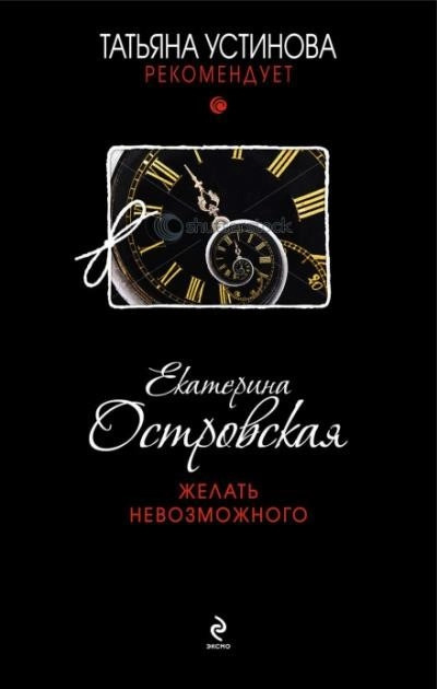 Постер книги Желать невозможного