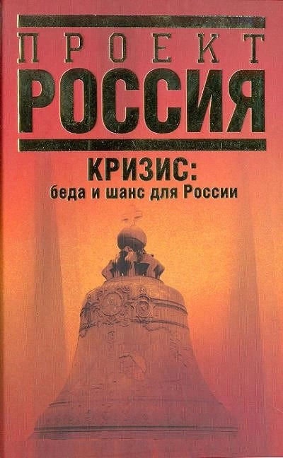 Постер книги Кризис. Беда и шанс для России