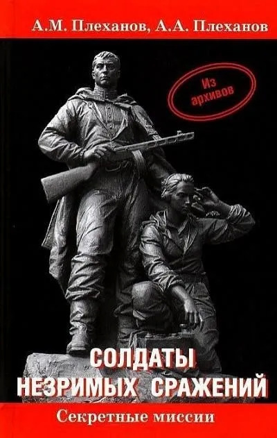 Постер книги Солдаты незримых сражений. Военная контрразведка НКВД СССР в начале Великой Отечественной