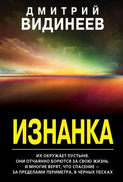 Постер книги Изнанка