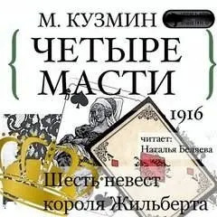 Постер книги Четыре масти. Шесть невест короля Жильберта