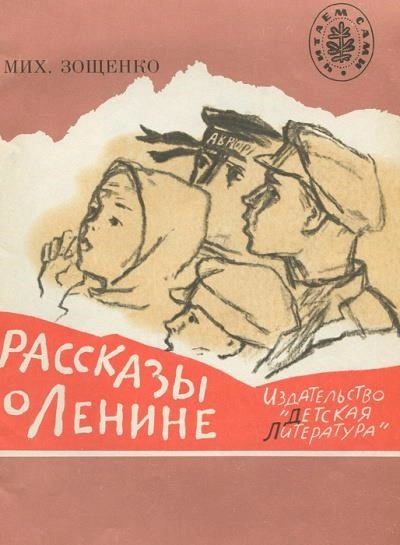 Постер книги Рассказы о Ленине. Как Ленин жандармов обхитрил. Ленин и часовой