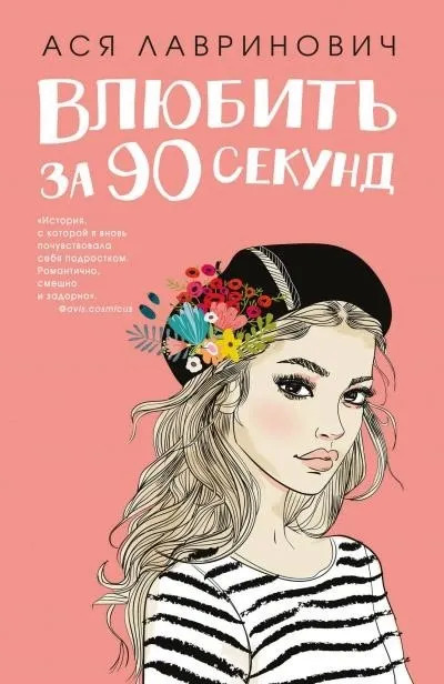 Постер книги Влюбить за 90 секунд