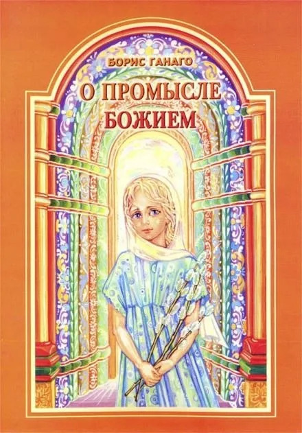 Постер книги О промысле Божием