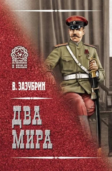 Постер книги Два мира