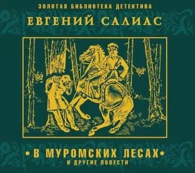 Постер книги В муромских лесах и другие повести