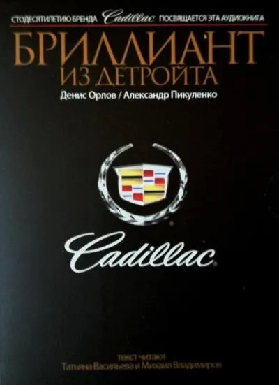 Постер книги Cadillac. Бриллиант из Детройта