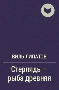 Постер книги Стерлядь - рыба древняя. Развод по - нарымски