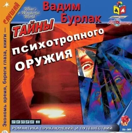 Постер книги Тайны психотропного оружия