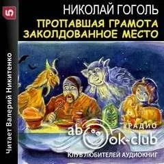 Постер книги Пропавшая грамота. Заколдованное место