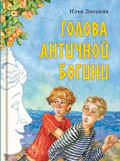 Постер книги Голова античной богини