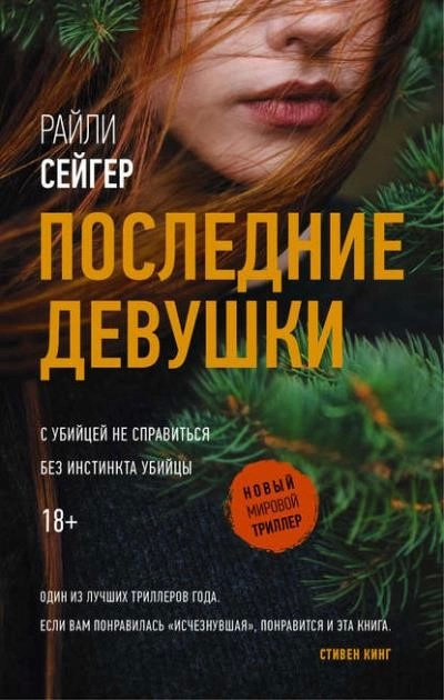 Постер книги Последние девушки