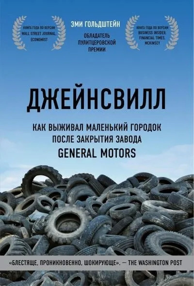 Постер книги Джейнсвилл. Как выживал маленький городок после закрытия завода General Motors