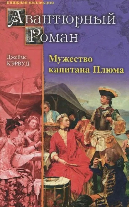 Постер книги Мужество капитана Плюма