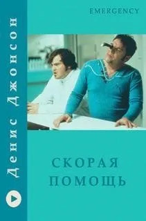 Постер книги Скорая помощь