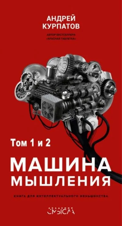 Постер книги Машина мышления