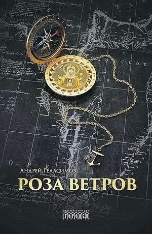 Постер книги Роза ветров