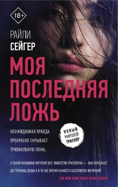 Постер книги Моя последняя ложь