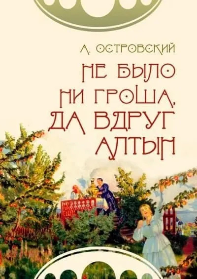 Постер книги Не было ни гроша, да вдруг алтын