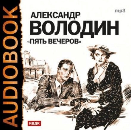 Постер книги Пять вечеров