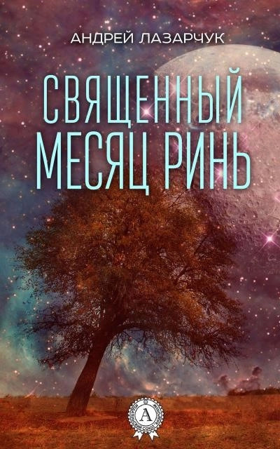 Постер книги Священный месяц Ринь